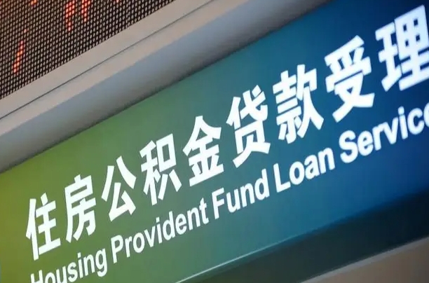 离婚后公积金房贷_海南公积金代办服务