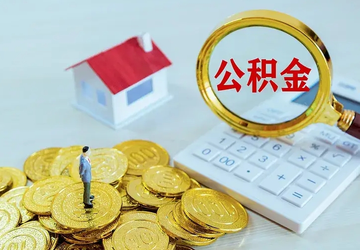 庆云公积金怎么计算利息-海南公积金代办服务